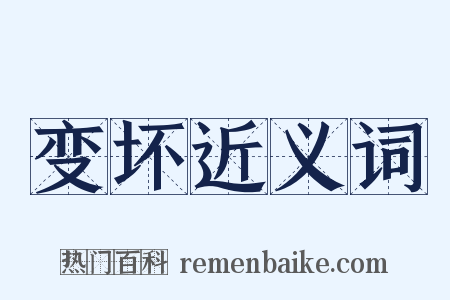 变坏近义词是什么意思的图片